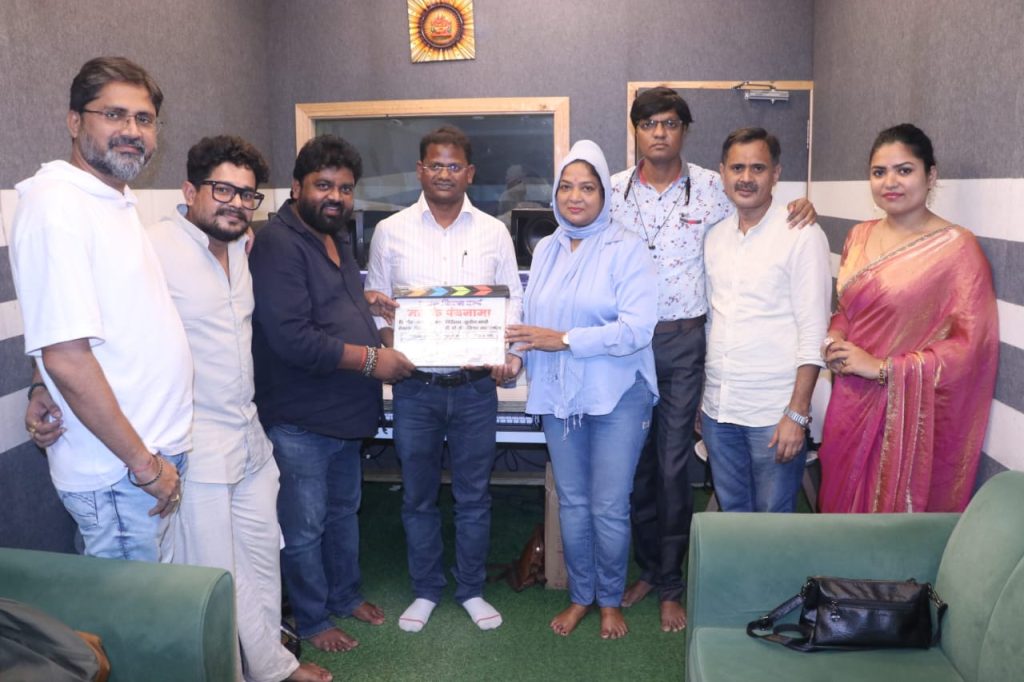 सक्षम फिल्म वर्ल्ड, शिहोम एंटरटेनमेंट प्रा.लि. की इन म्युजिक प्रेजेंट्स 'माई के पंचनामा' का संगीतमय मुहूर्त संपन्न