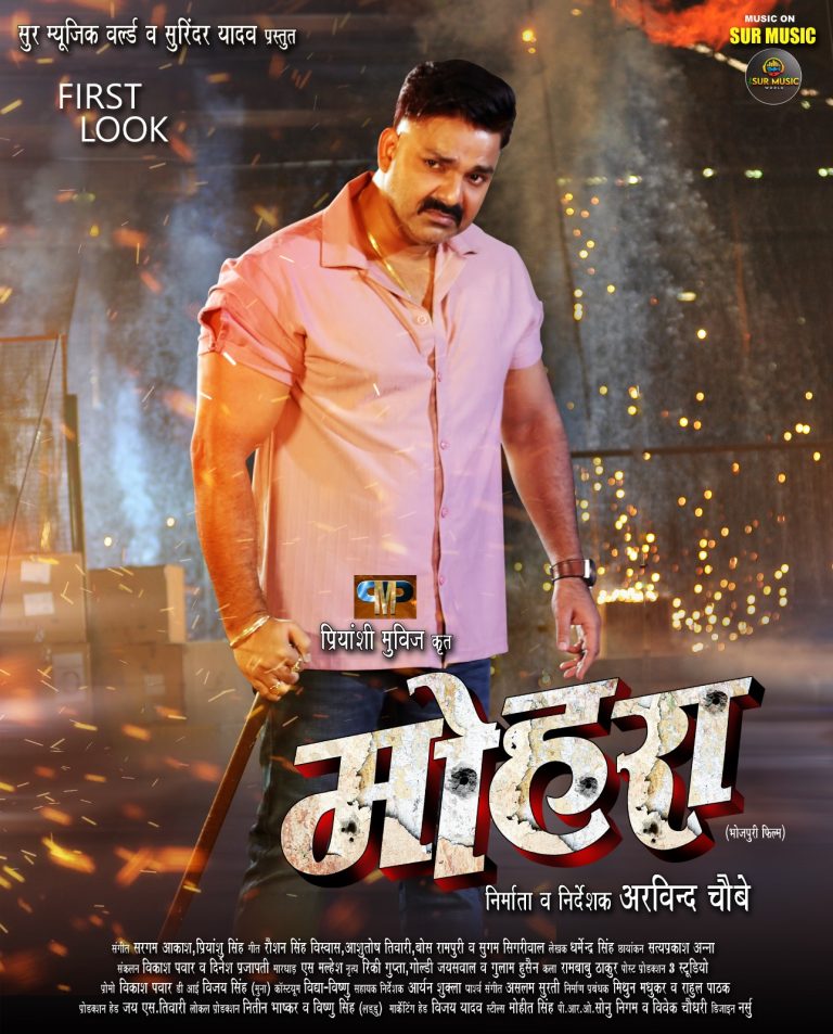 नवरात्री के शुभ अवसर पर रिलीज हुआ पवन सिंह की फ़िल्म "मोहरा "का फर्स्ट लुक,दर्शको मे बढ़ी उत्सुकता