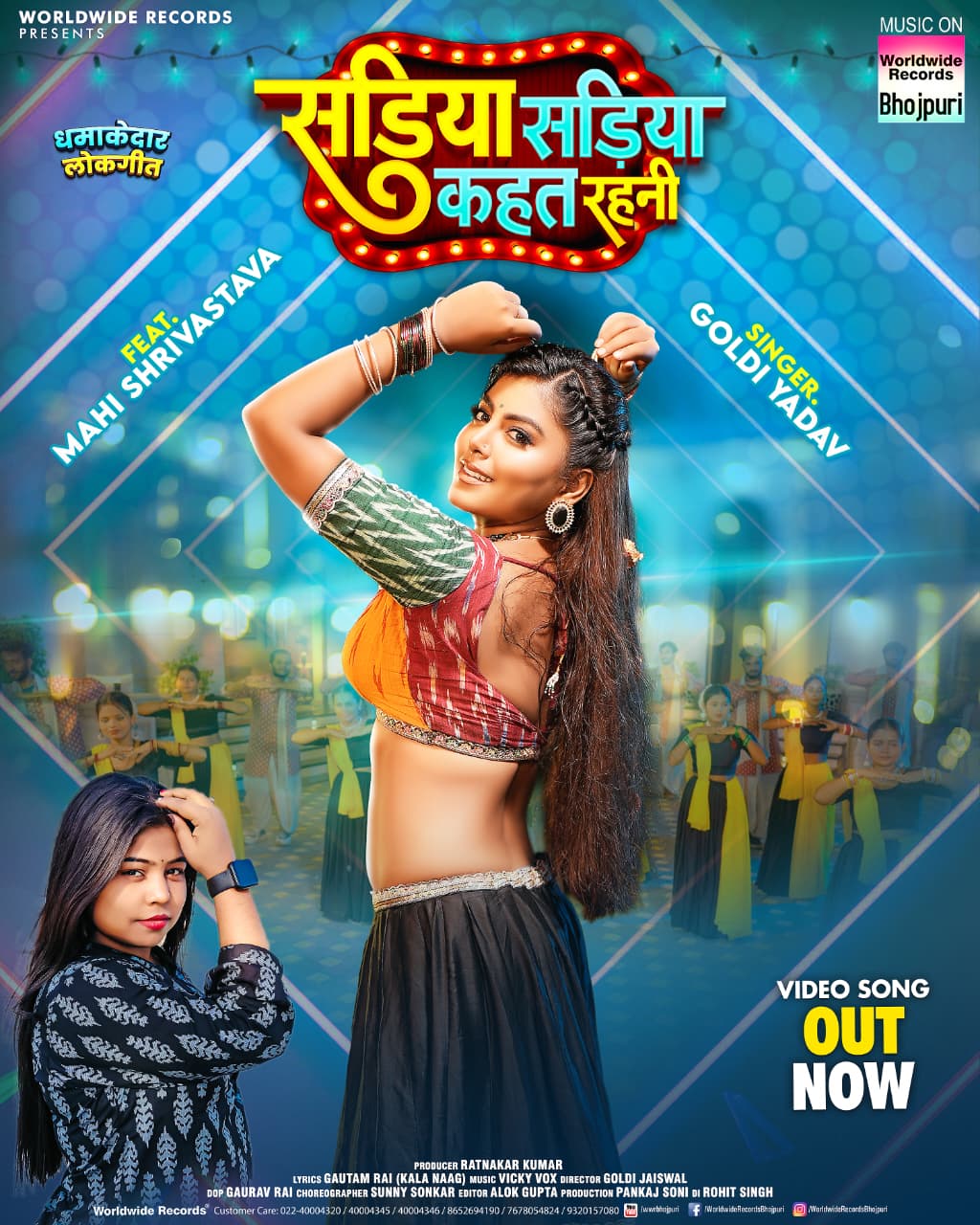 माही श्रीवास्तव और गोल्डी यादव का लोकगीत 'सड़िया सड़िया कहत रहनी' वर्ल्डवाइड रिकॉर्ड्स ने किया रिलीज