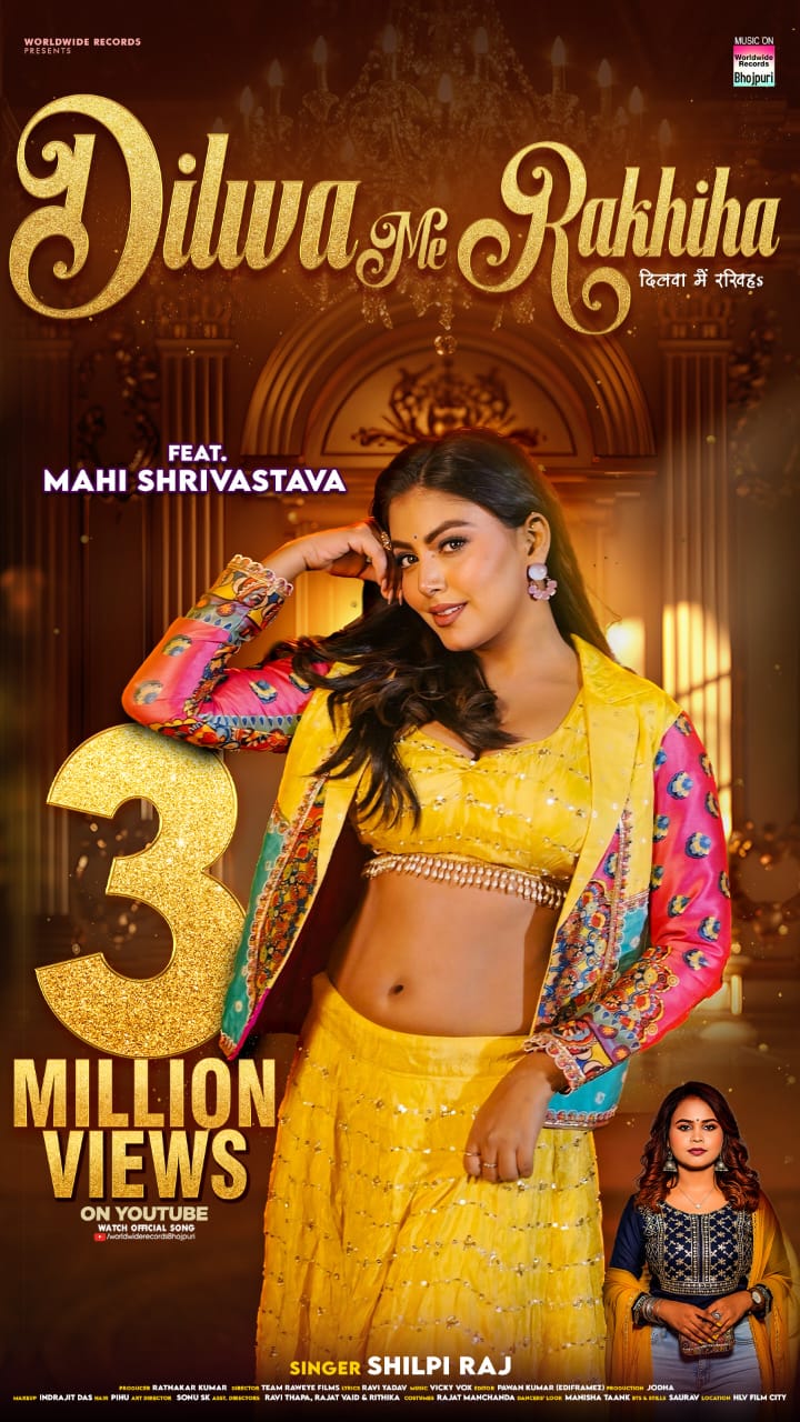 Dilwa Me Rakhiha #Shilpi Raj #Mahi Shrivastava | दिलवा में रखिहs #bhojpurisong #shorts #song 2025