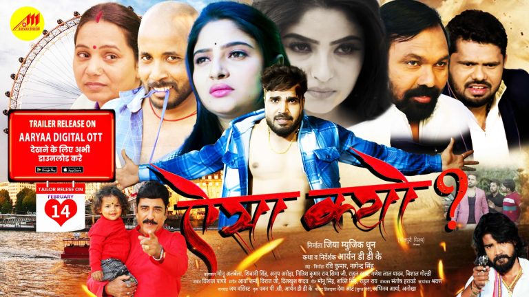 The trailer of the film "Aisa Kyun" was released on Arya Digital OTT.
