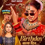 Birthday Wala Din #Shilpi Raj #Damini Yadav | बर्थडे वाला दिन #bhojpuri #song #shorts