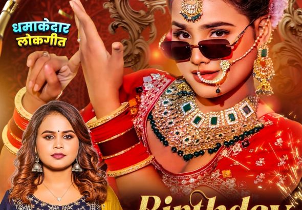 Birthday Wala Din #Shilpi Raj #Damini Yadav | बर्थडे वाला दिन #bhojpuri #song #shorts