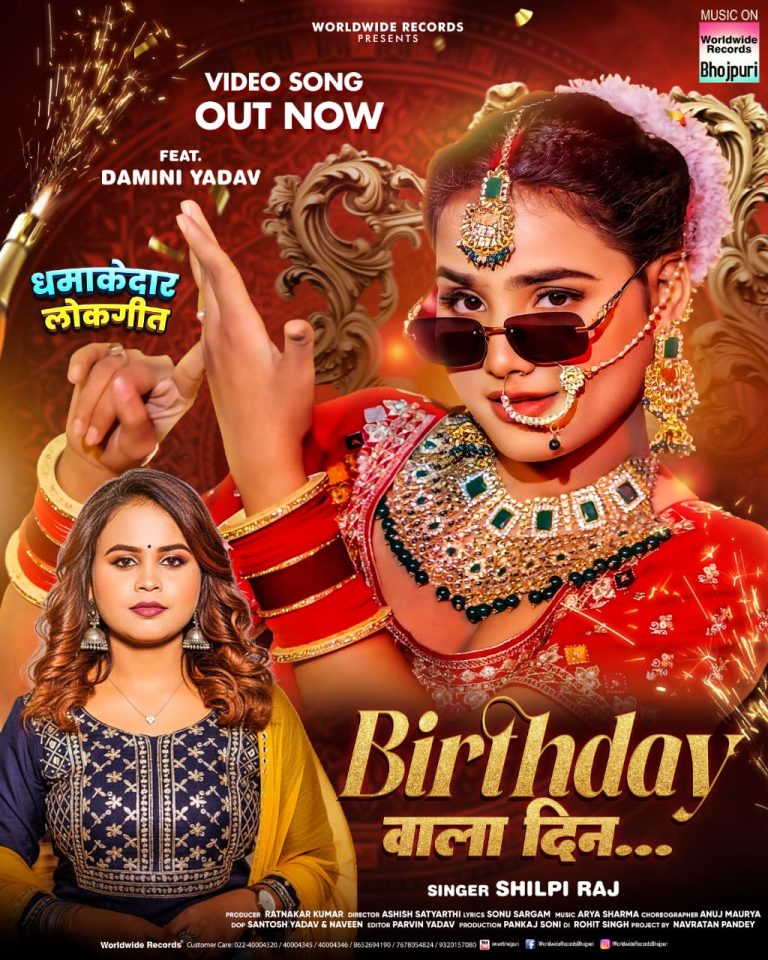 Birthday Wala Din #Shilpi Raj #Damini Yadav | बर्थडे वाला दिन #bhojpuri #song #shorts