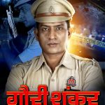 कुलदीप कुमार की "गौरी शंकर की प्रेम कहानी" ने मचाया धमाल