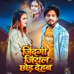 नेहा म्यूजिक वर्ल्ड पर रिलीज हुआ भोजपुरी गीत जिंदगी जियल छोड़ देहब, दर्शकों का मिल रहा भरपूर प्यार