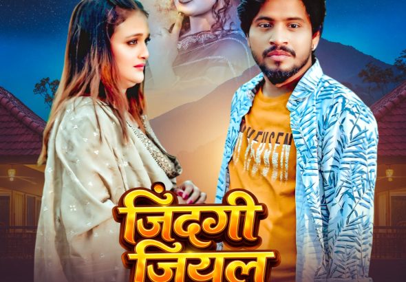 नेहा म्यूजिक वर्ल्ड पर रिलीज हुआ भोजपुरी गीत जिंदगी जियल छोड़ देहब, दर्शकों का मिल रहा भरपूर प्यार