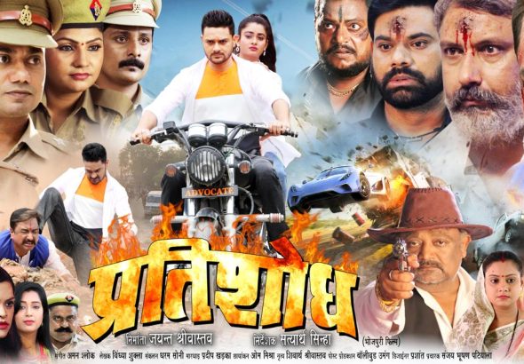 निर्माता जयंत श्रीवास्तव की भोजपुरी फिल्म "प्रतिशोध" का ट्रेलर हुआ रिलीज ।