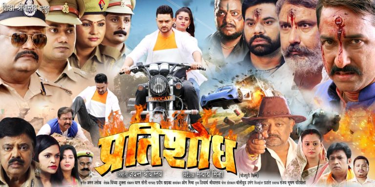 निर्माता जयंत श्रीवास्तव की भोजपुरी फिल्म "प्रतिशोध" का ट्रेलर हुआ रिलीज ।
