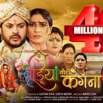 मनोज ओझा निर्देशित भोजपुरी फिल्म ‘बोले चूड़ियाँ बोले कँगना’ फुल मूवी को यूट्यूब पर मिले 40 मिलियन व्यूज