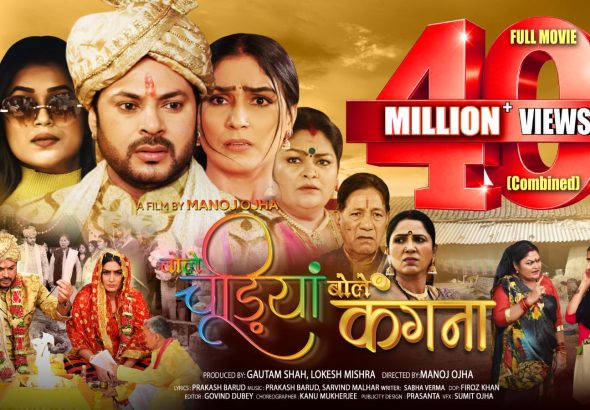 मनोज ओझा निर्देशित भोजपुरी फिल्म ‘बोले चूड़ियाँ बोले कँगना’ फुल मूवी को यूट्यूब पर मिले 40 मिलियन व्यूज
