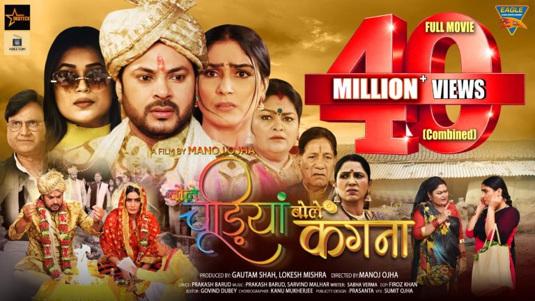 मनोज ओझा निर्देशित भोजपुरी फिल्म ‘बोले चूड़ियाँ बोले कँगना’ फुल मूवी को यूट्यूब पर मिले 40 मिलियन व्यूज