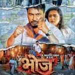 डॉ. महेश कुमार, यामिनी सिंह, निर्माता डॉ. एस वी अंचन, लेखक डॉ. अतुल पाटणे (आईएएस) की फिल्म 'भोज' सिनेमाघरों में हुई रिलीज