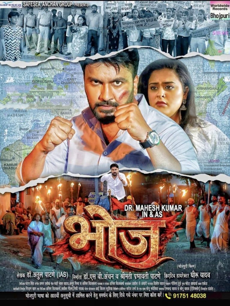 डॉ. महेश कुमार, यामिनी सिंह, निर्माता डॉ. एस वी अंचन, लेखक डॉ. अतुल पाटणे (आईएएस) की फिल्म 'भोज' सिनेमाघरों में हुई रिलीज