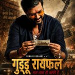 भोजपुरी तेलगु के बाद अब बॉलीवुड के 'गुड्डू रायफल’ बने पंकज केसरी